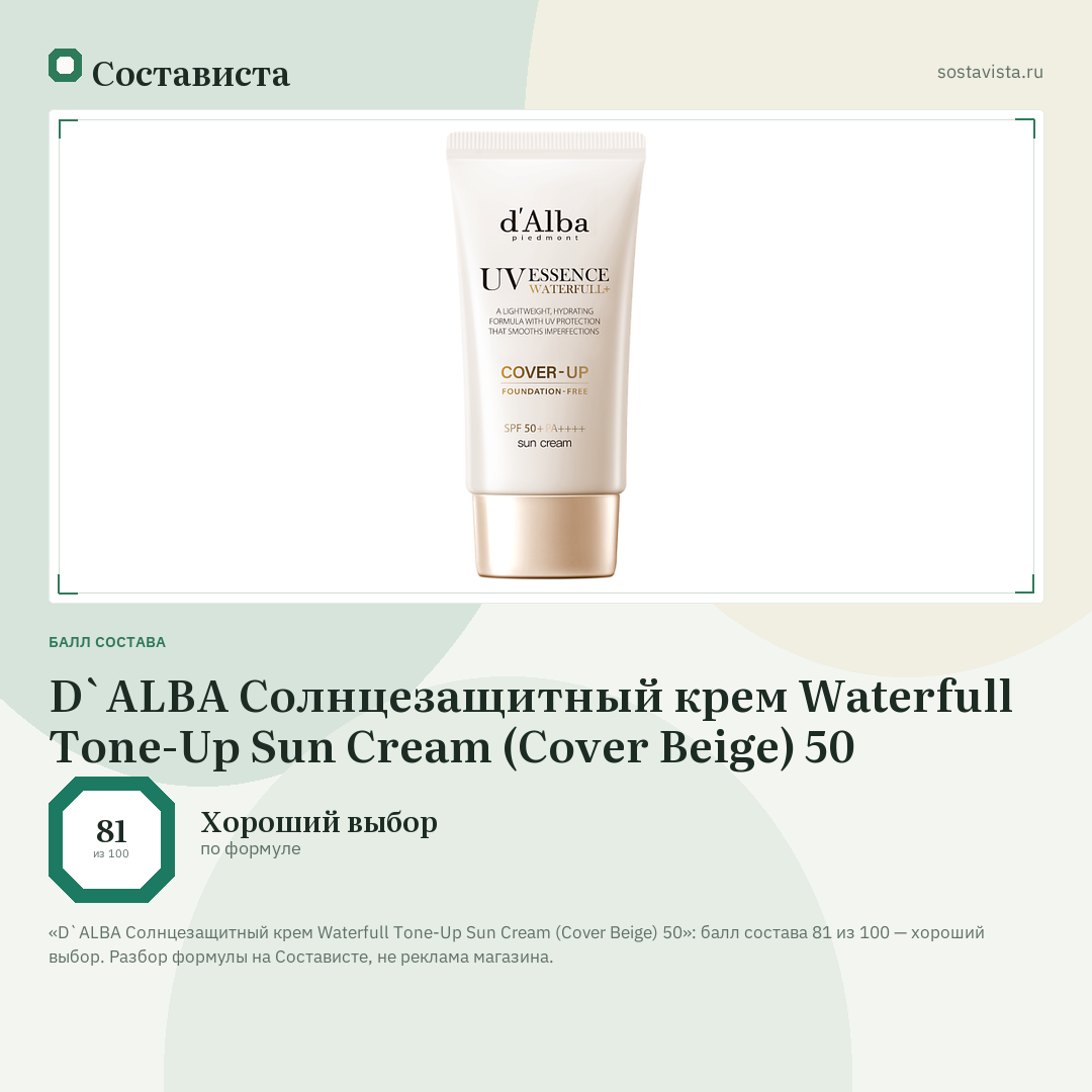 D`ALBA Солнцезащитный крем Waterfull Tone-Up Sun Cream (Cover Beige) 50: балл состава 81 из 100 — Состависта