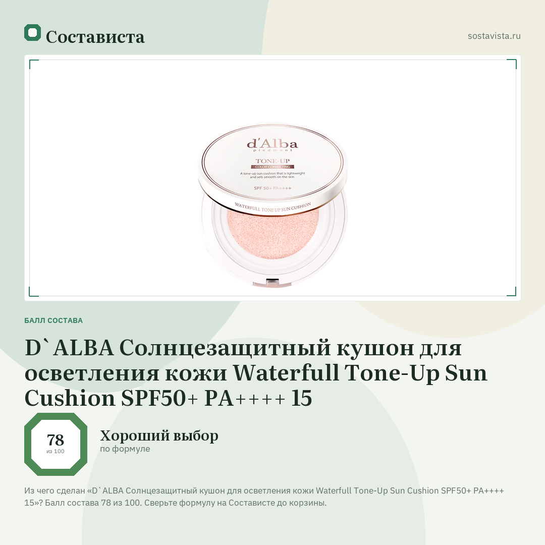 D`ALBA Солнцезащитный кушон для осветления кожи Waterfull Tone-Up Sun Cushion SPF50+ PA++++ 15: балл состава 78 из 100 — Состависта