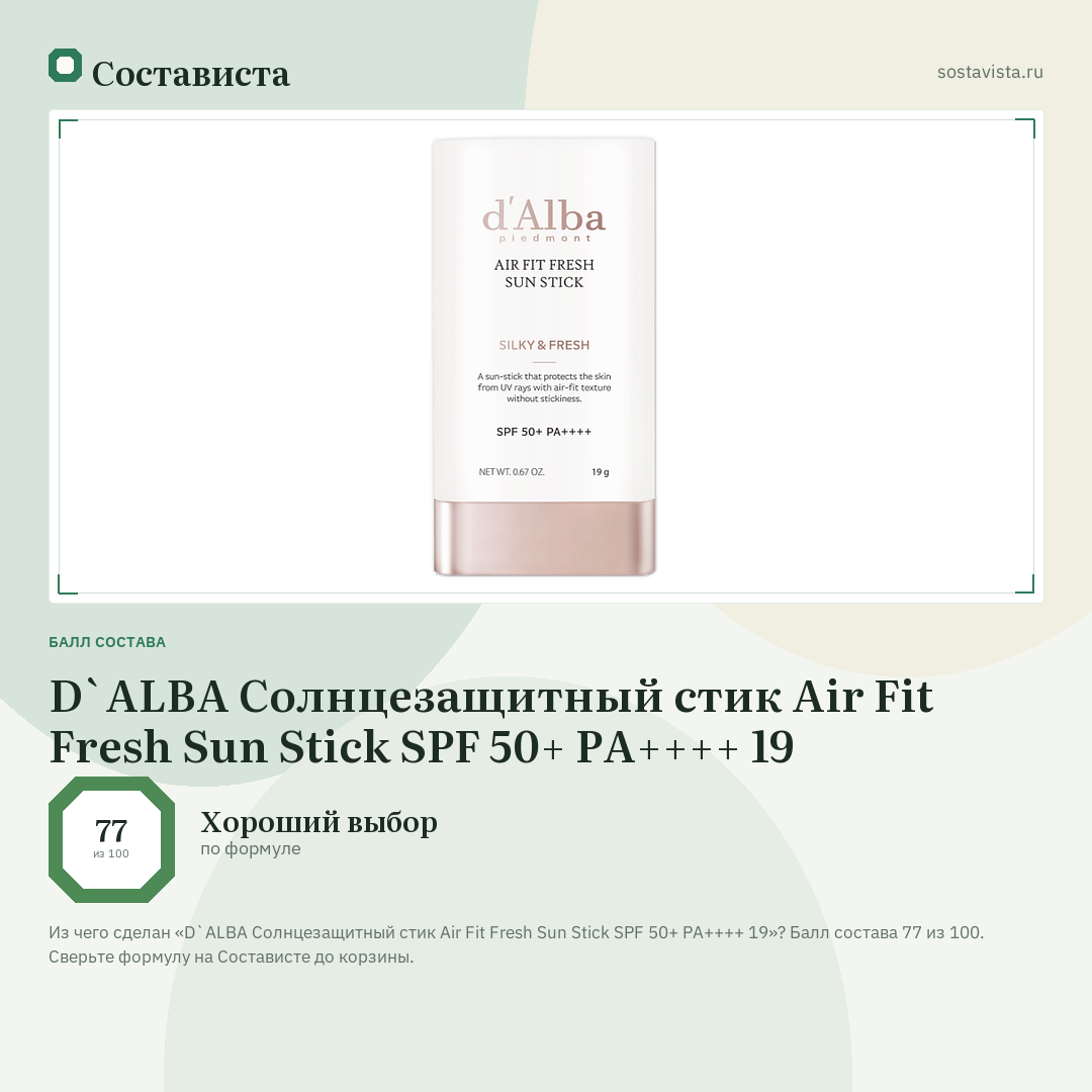 D`ALBA Солнцезащитный стик Air Fit Fresh Sun Stick SPF 50+ PA++++ 19: балл состава 77 из 100 — Состависта