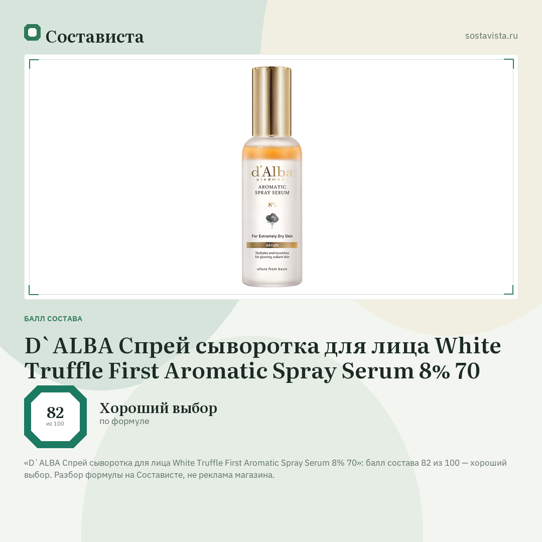 D`ALBA Спрей сыворотка для лица White Truffle First Aromatic Spray Serum 8% 70: балл состава 82 из 100 — Состависта