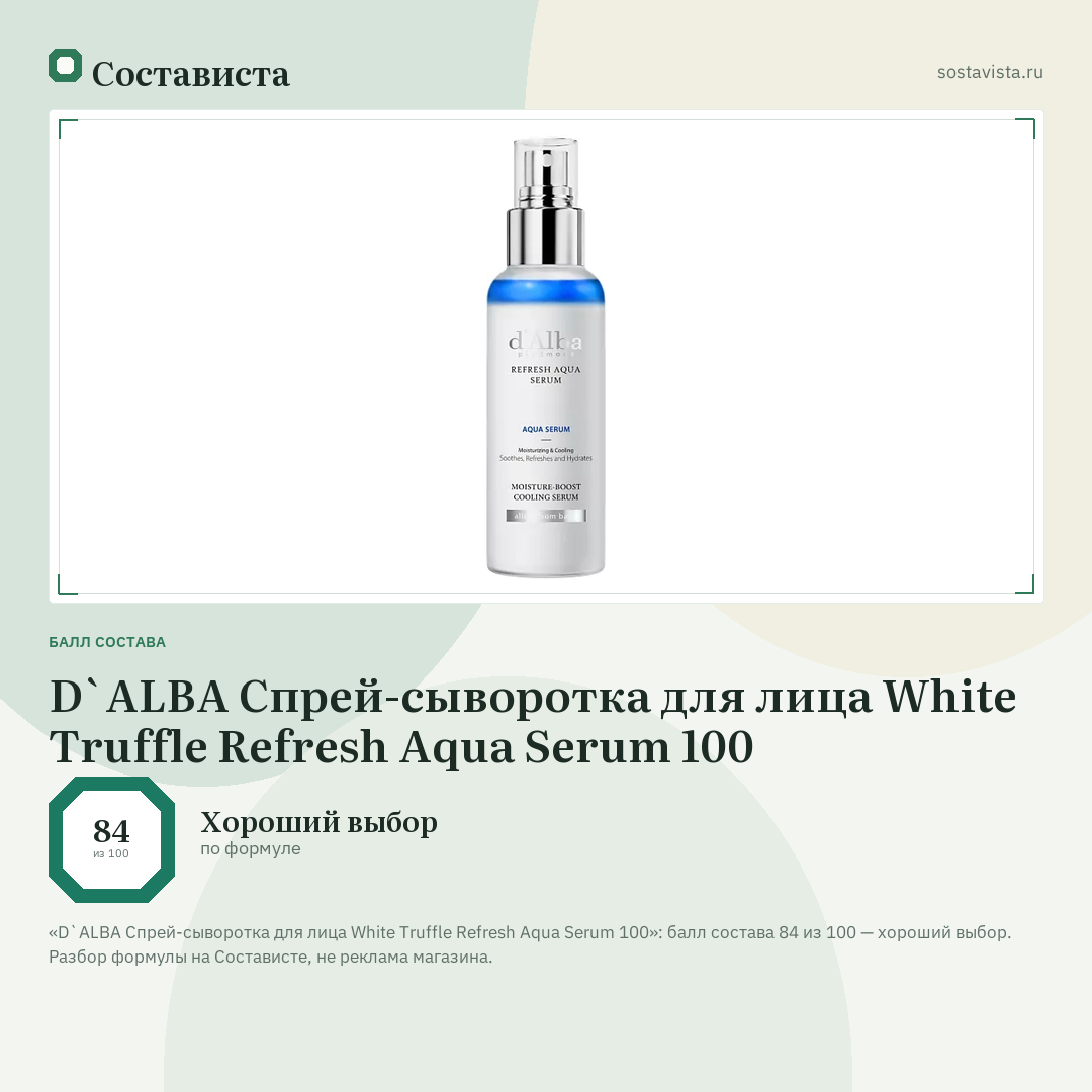 D`ALBA Спрей-сыворотка для лица White Truffle Refresh Aqua Serum 100: балл состава 84 из 100 — Состависта