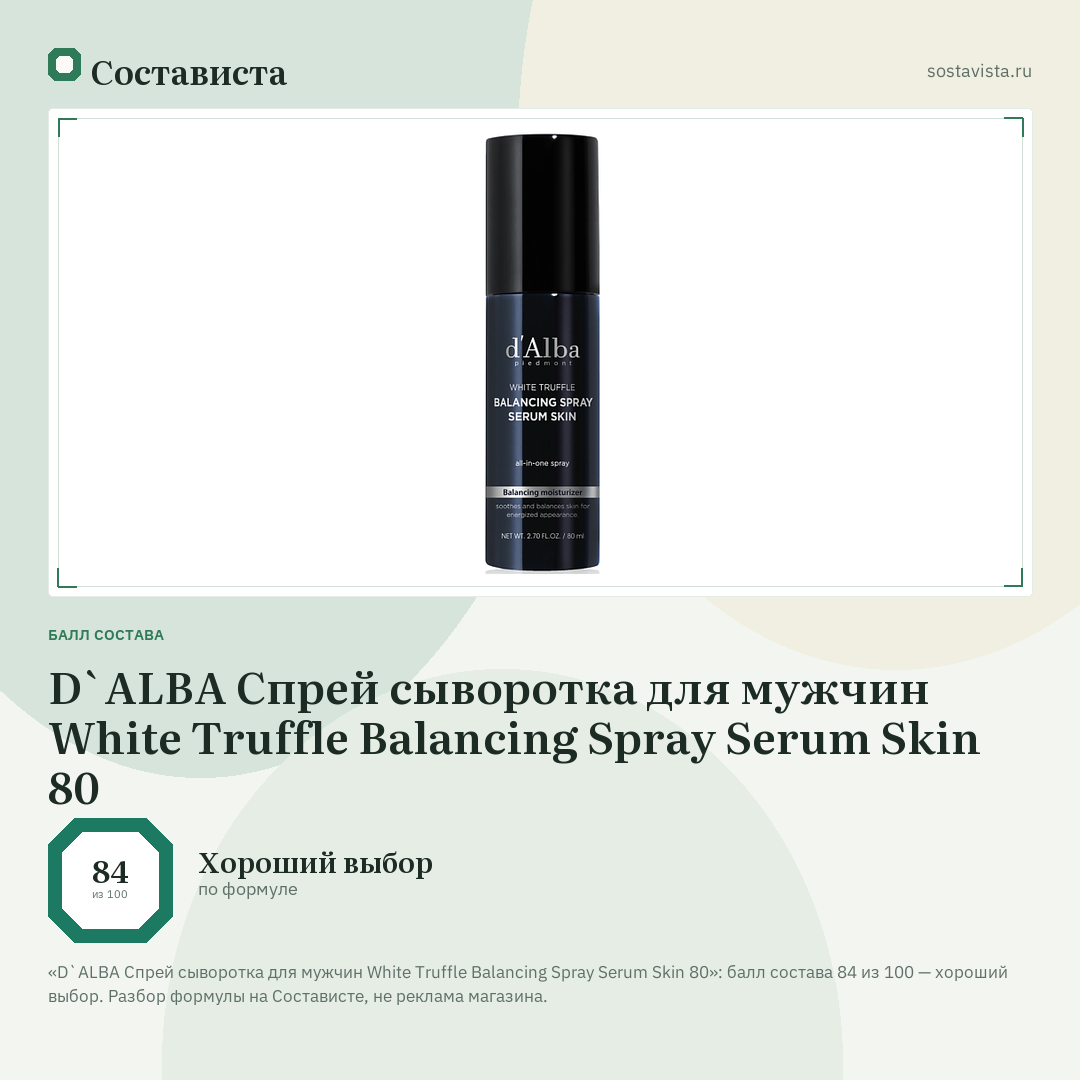 D`ALBA Спрей сыворотка для мужчин White Truffle Balancing Spray Serum Skin 80: балл состава 84 из 100 — Состависта