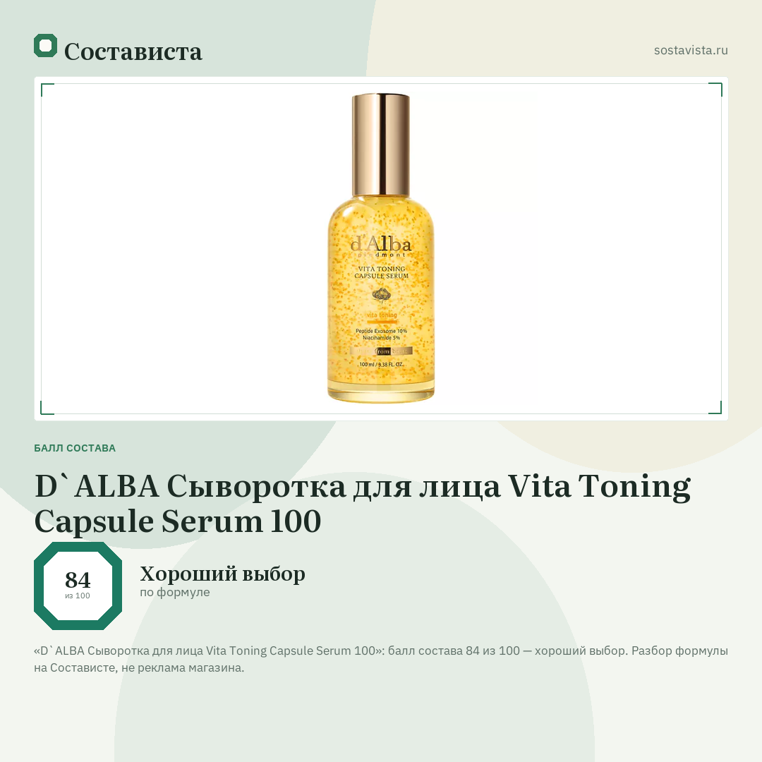 D`ALBA Сыворотка для лица Vita Toning Capsule Serum 100: балл состава 84 из 100 — Состависта