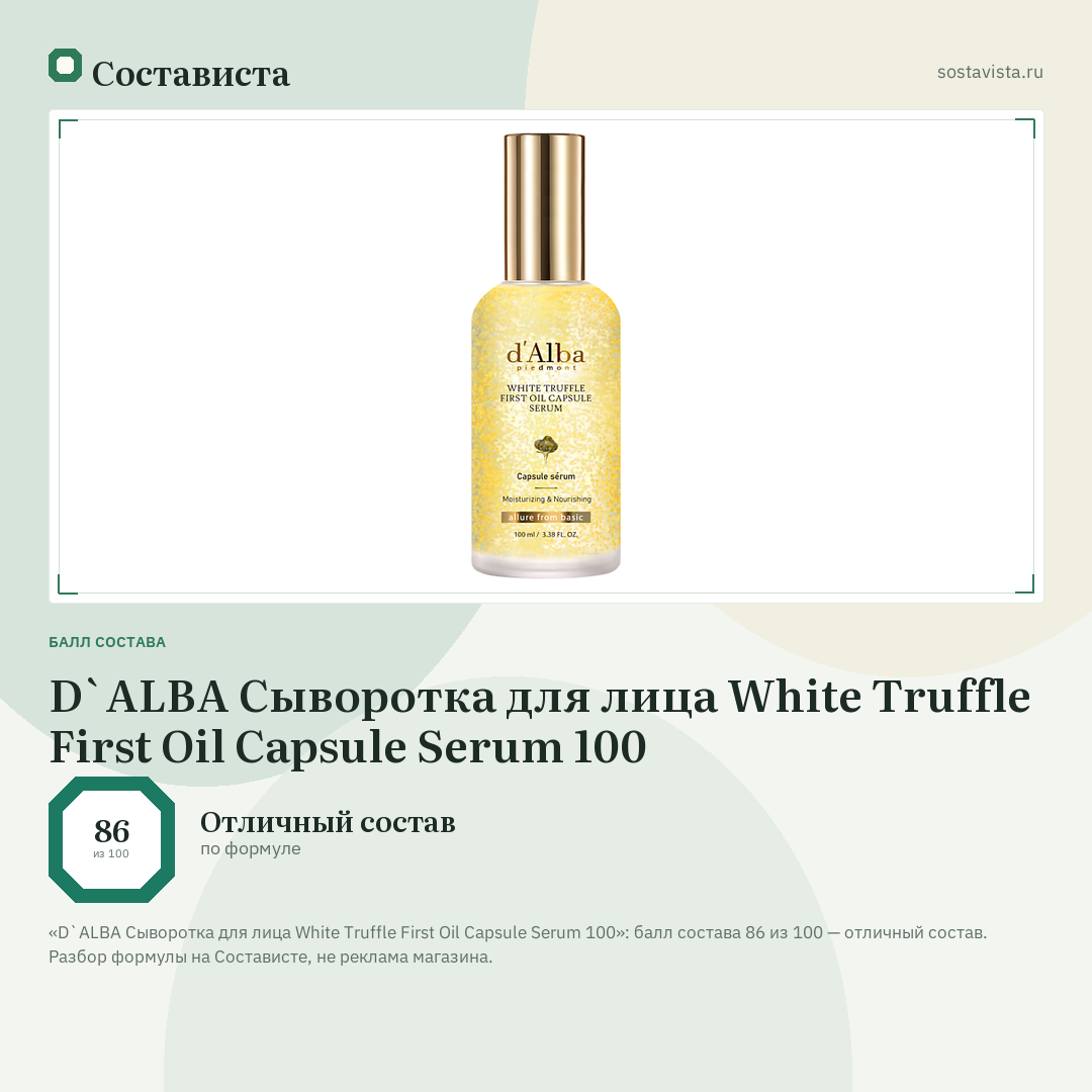 D`ALBA Сыворотка для лица White Truffle First Oil Capsule Serum 100: балл состава 86 из 100 — Состависта