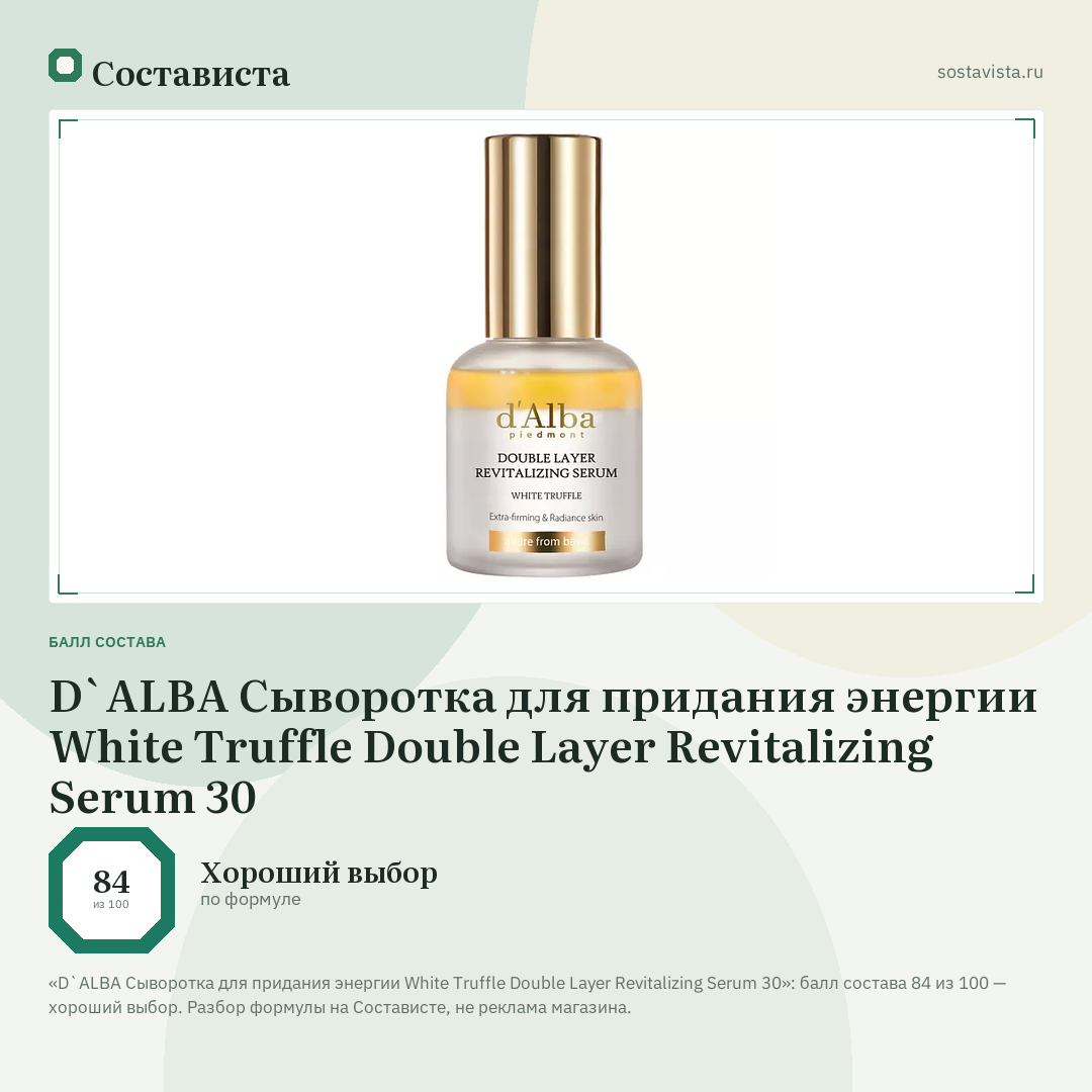 D`ALBA Сыворотка для придания энергии White Truffle Double Layer Revitalizing Serum 30: балл состава 84 из 100 — Состависта
