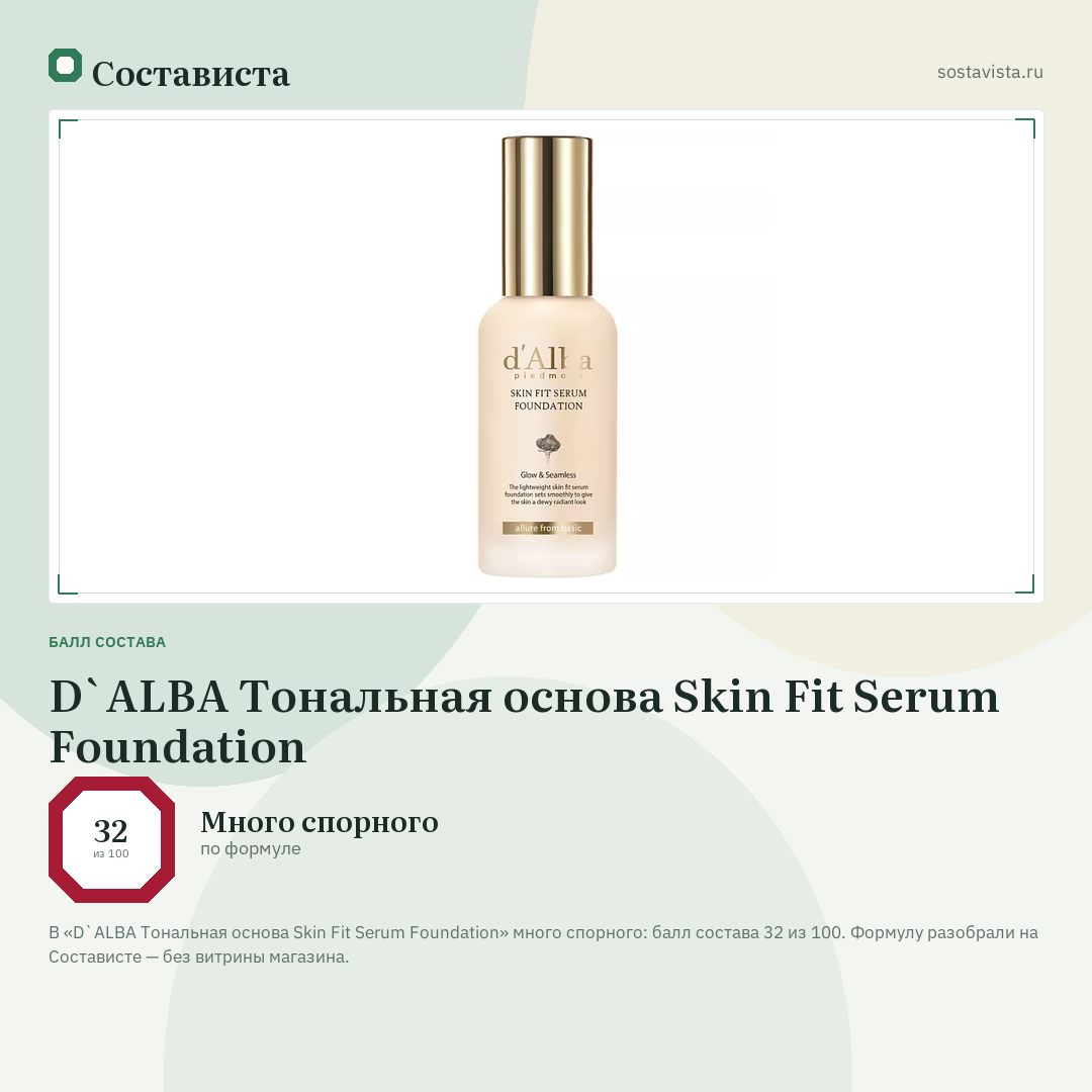 D`ALBA Тональная основа Skin Fit Serum Foundation: балл состава 32 из 100 — Состависта
