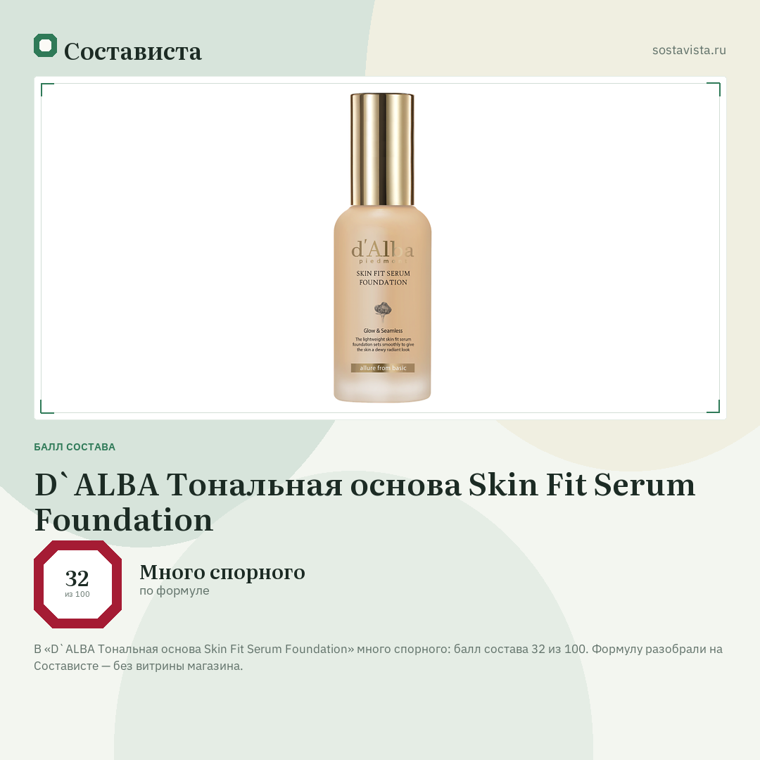 D`ALBA Тональная основа Skin Fit Serum Foundation: балл состава 32 из 100 — Состависта