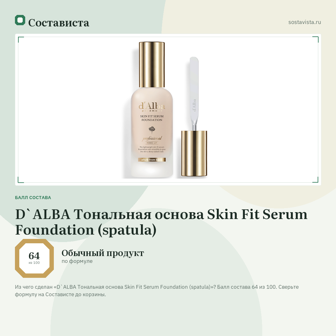 D`ALBA Тональная основа Skin Fit Serum Foundation (spatula): балл состава 64 из 100 — Состависта