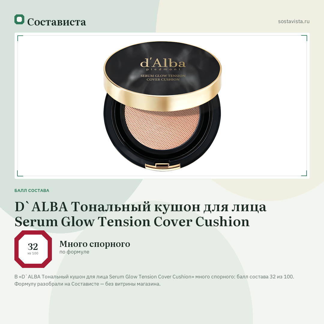 D`ALBA Тональный кушон для лица Serum Glow Tension Cover Cushion: балл состава 32 из 100 — Состависта