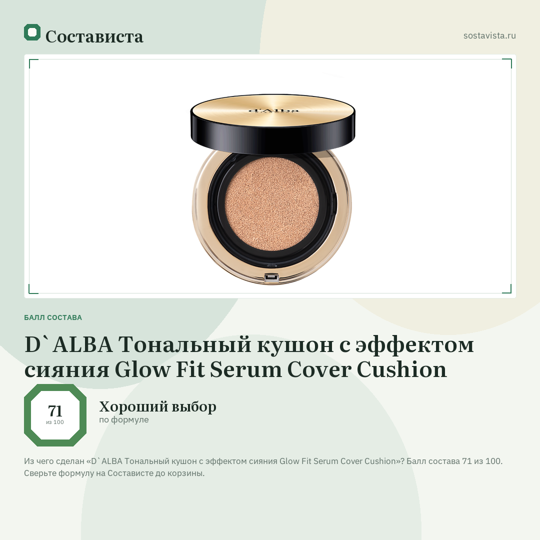 D`ALBA Тональный кушон с эффектом сияния Glow Fit Serum Cover Cushion: балл состава 71 из 100 — Состависта