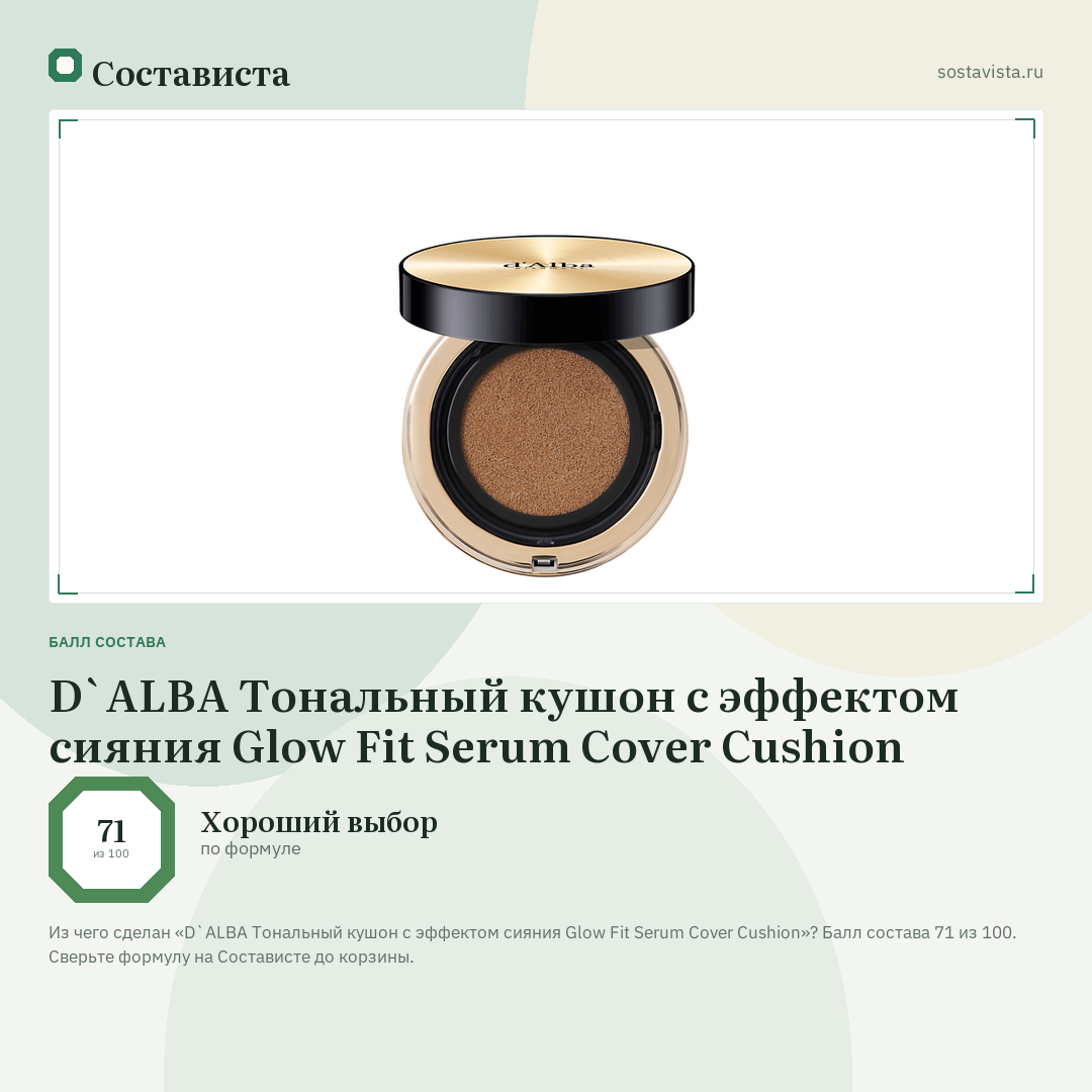 D`ALBA Тональный кушон с эффектом сияния Glow Fit Serum Cover Cushion: балл состава 71 из 100 — Состависта