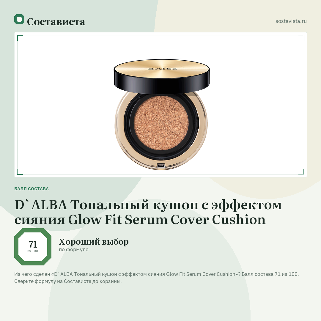 D`ALBA Тональный кушон с эффектом сияния Glow Fit Serum Cover Cushion: балл состава 71 из 100 — Состависта