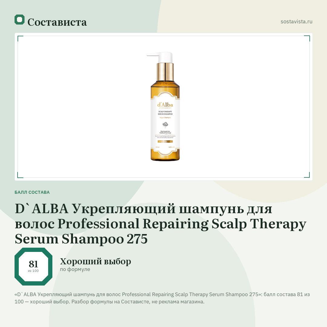 D`ALBA Укрепляющий шампунь для волос Professional Repairing Scalp Therapy Serum Shampoo 275: балл состава 81 из 100 — Состависта