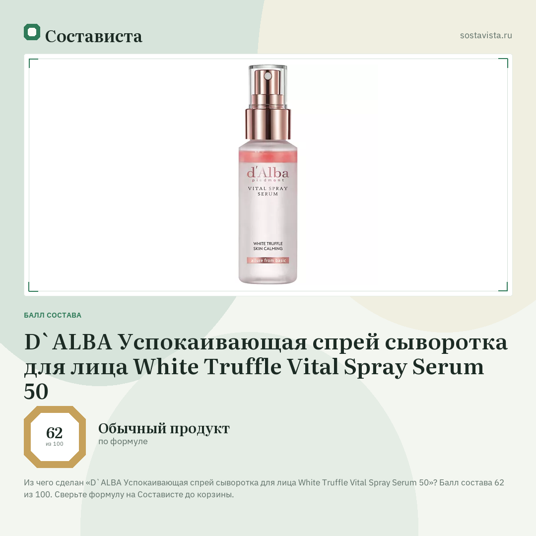 D`ALBA Успокаивающая спрей сыворотка для лица White Truffle Vital Spray Serum 50: балл состава 62 из 100 — Состависта