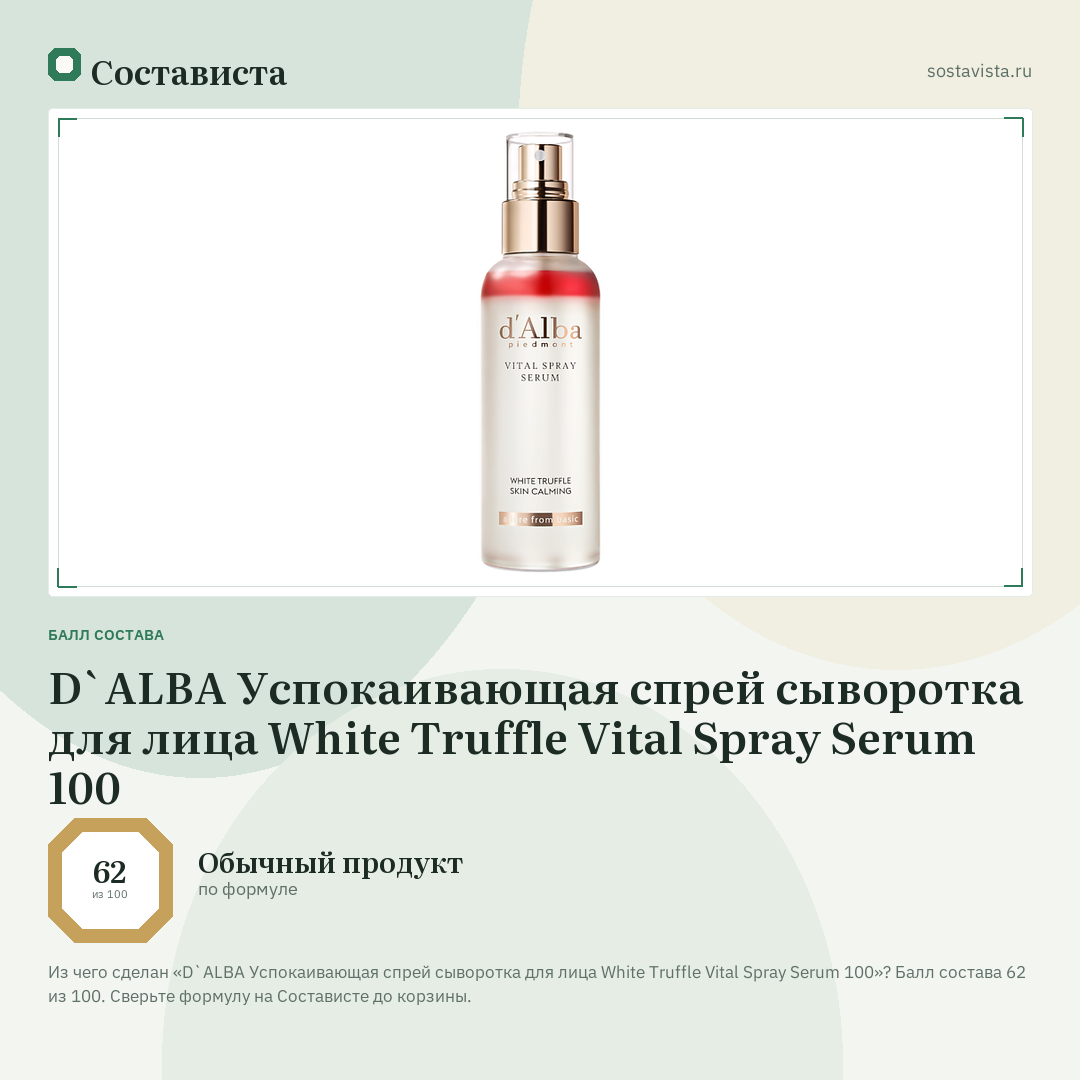 D`ALBA Успокаивающая спрей сыворотка для лица White Truffle Vital Spray Serum 100: балл состава 62 из 100 — Состависта