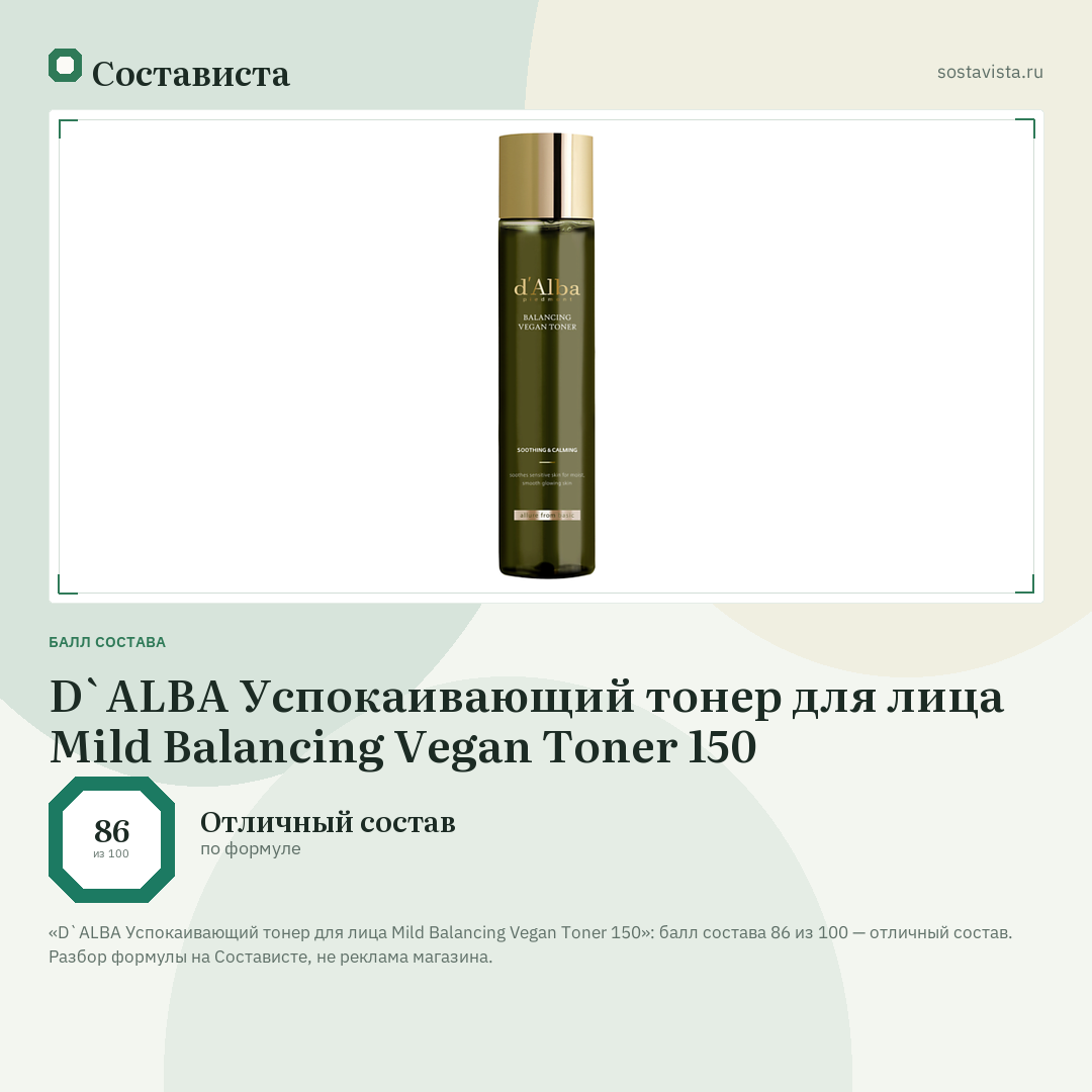 D`ALBA Успокаивающий тонер для лица Mild Balancing Vegan Toner 150: балл состава 86 из 100 — Состависта