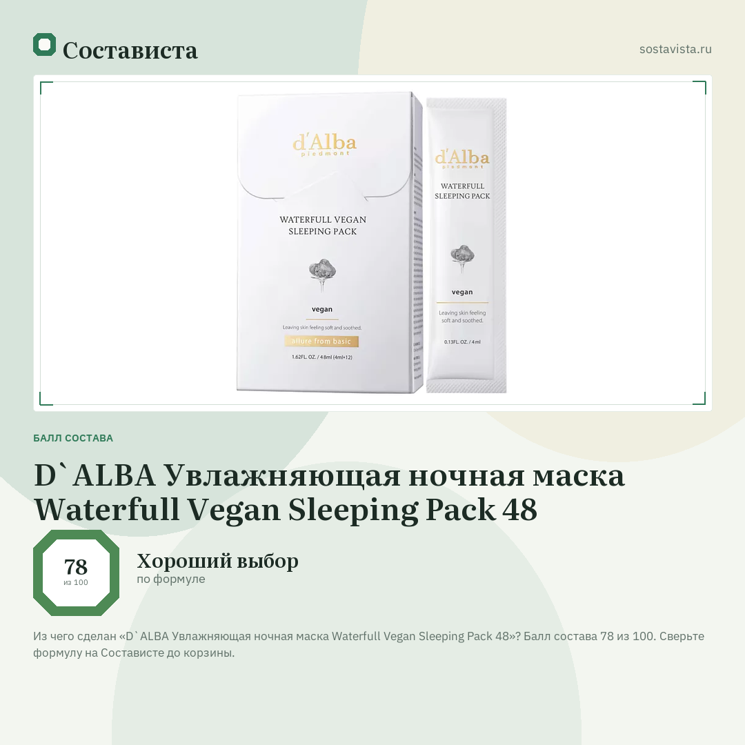 D`ALBA Увлажняющая ночная маска Waterfull Vegan Sleeping Pack 48: балл состава 78 из 100 — Состависта