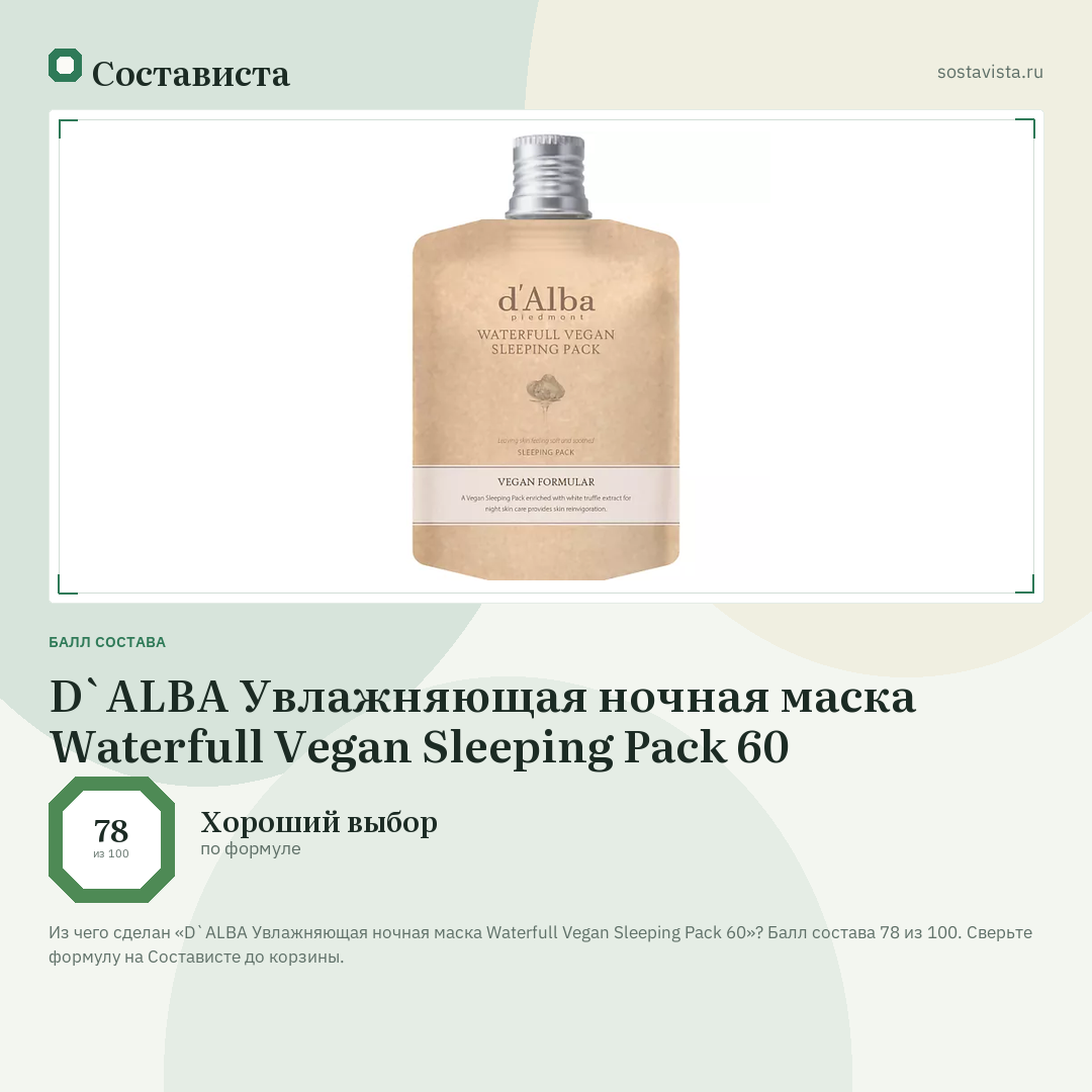 D`ALBA Увлажняющая ночная маска Waterfull Vegan Sleeping Pack 60: балл состава 78 из 100 — Состависта
