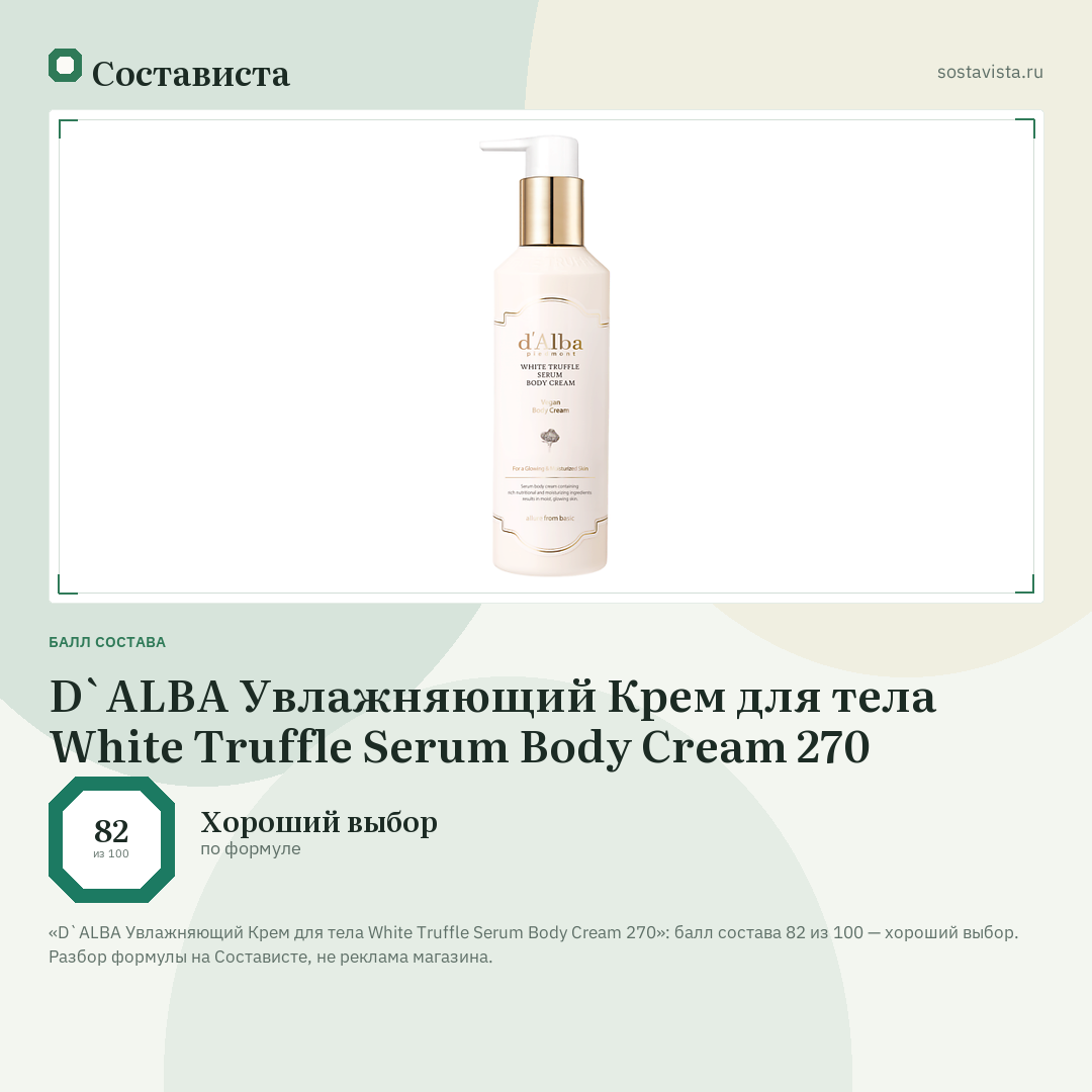 D`ALBA Увлажняющий Крем для тела White Truffle Serum Body Cream 270: балл состава 82 из 100 — Состависта