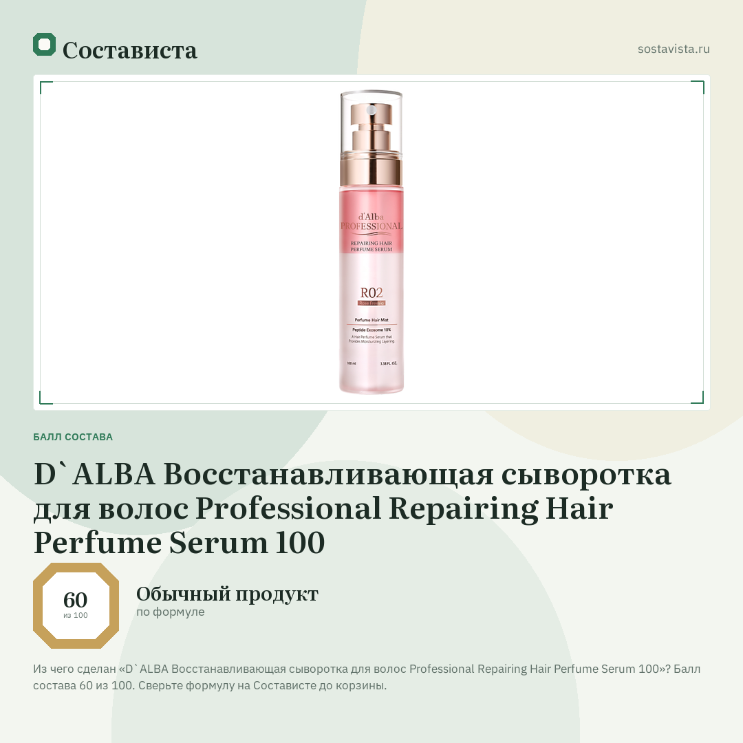 D`ALBA Восстанавливающая сыворотка для волос Professional Repairing Hair Perfume Serum 100: балл состава 60 из 100 — Состависта