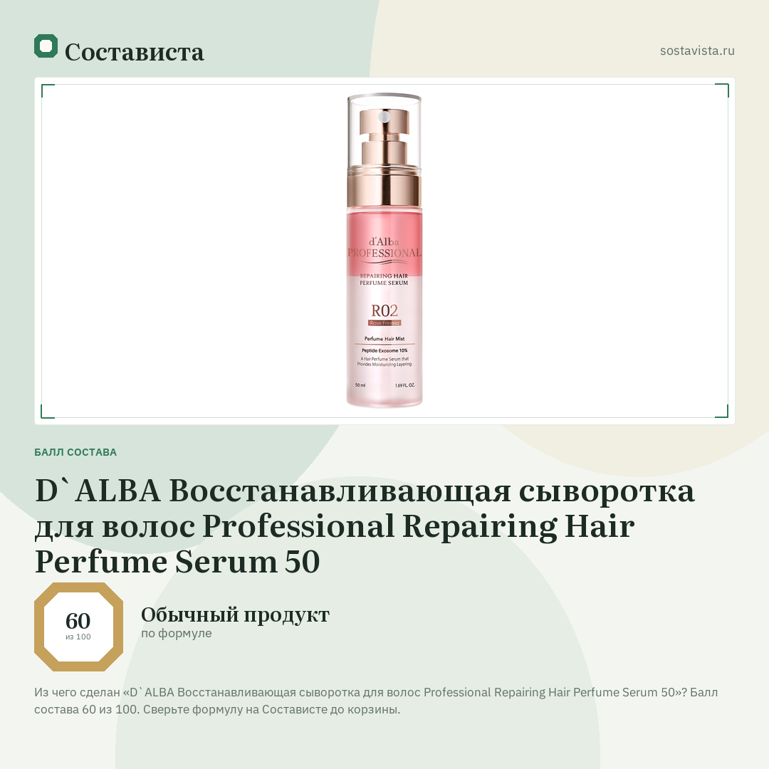 D`ALBA Восстанавливающая сыворотка для волос Professional Repairing Hair Perfume Serum 50: балл состава 60 из 100 — Состависта