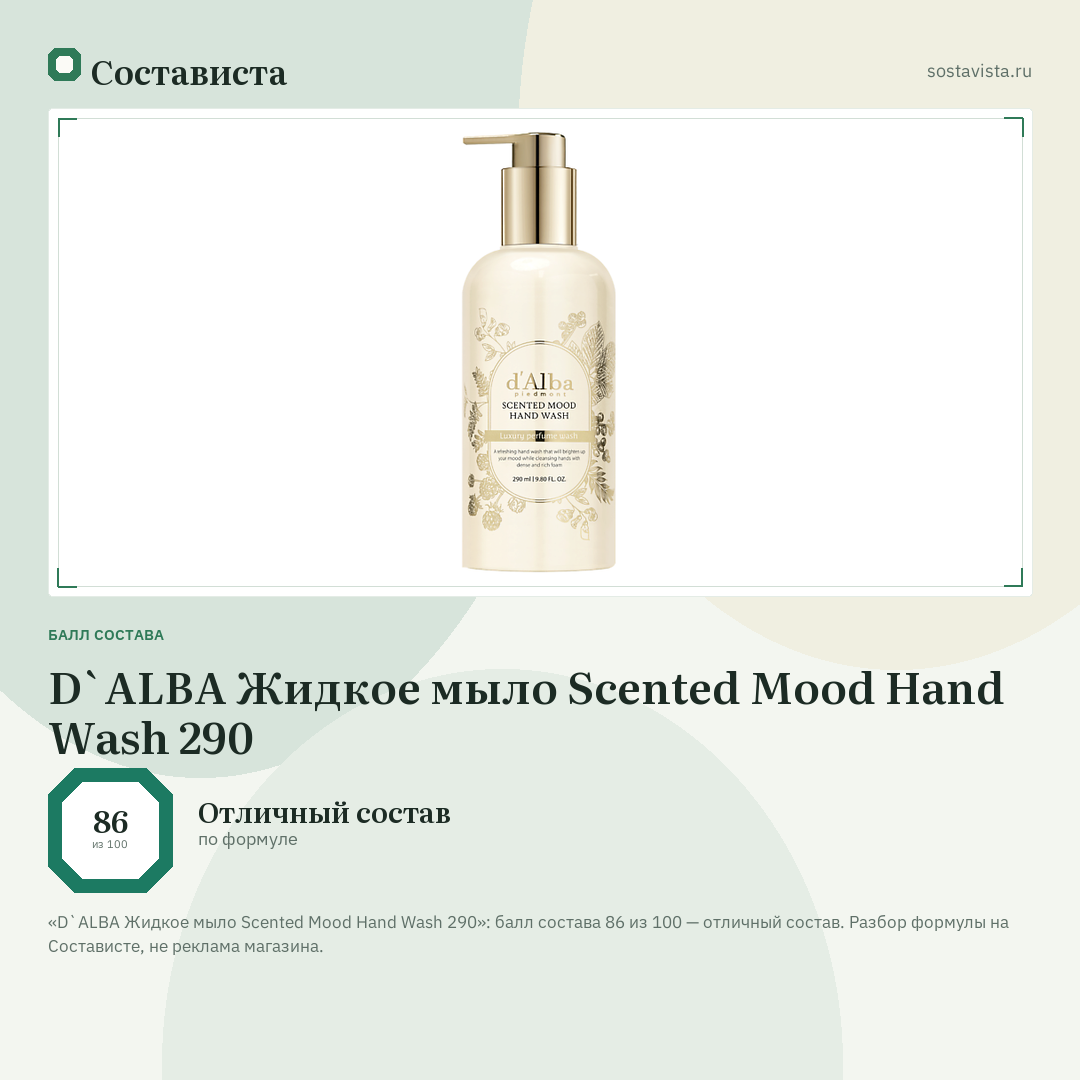 D`ALBA Жидкое мыло Scented Mood Hand Wash 290: балл состава 86 из 100 — Состависта