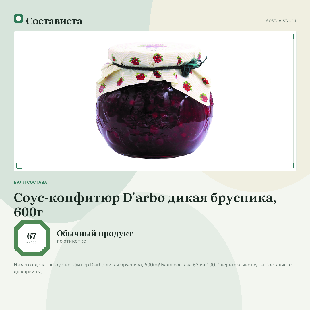 Соус-конфитюр D'arbo дикая брусника, 600г: балл состава 67 из 100 — Состависта