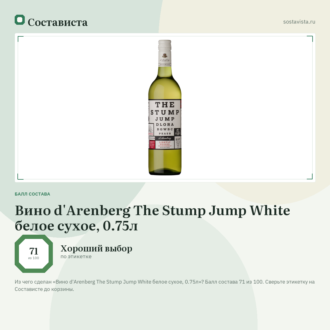 Вино d'Arenberg The Stump Jump White белое сухое, 0.75л: балл состава 71 из 100 — Состависта