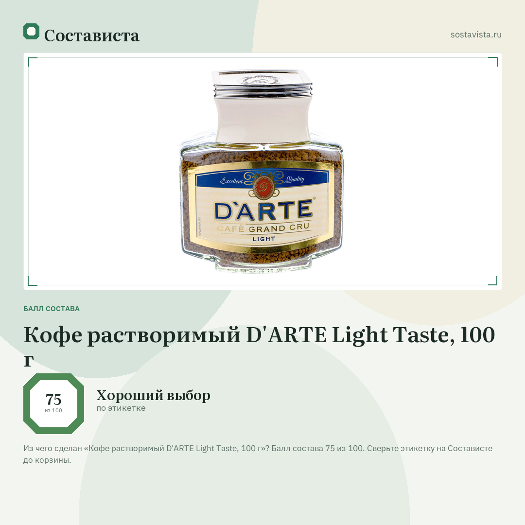 Кофе растворимый D'ARTE Light Taste, 100 г: балл состава 75 из 100 — Состависта