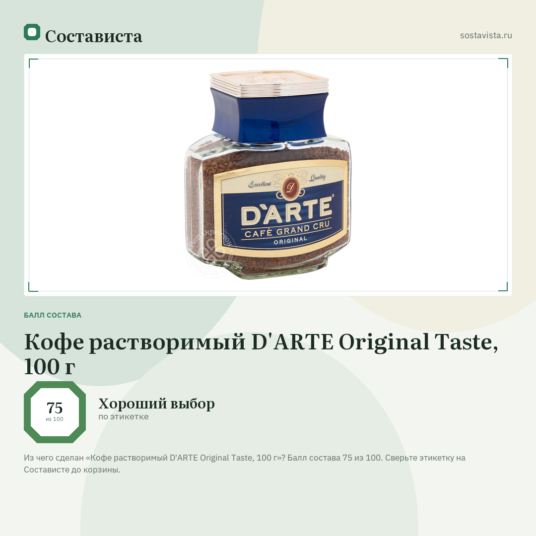 Кофе растворимый D'ARTE Original Taste, 100 г: балл состава 75 из 100 — Состависта