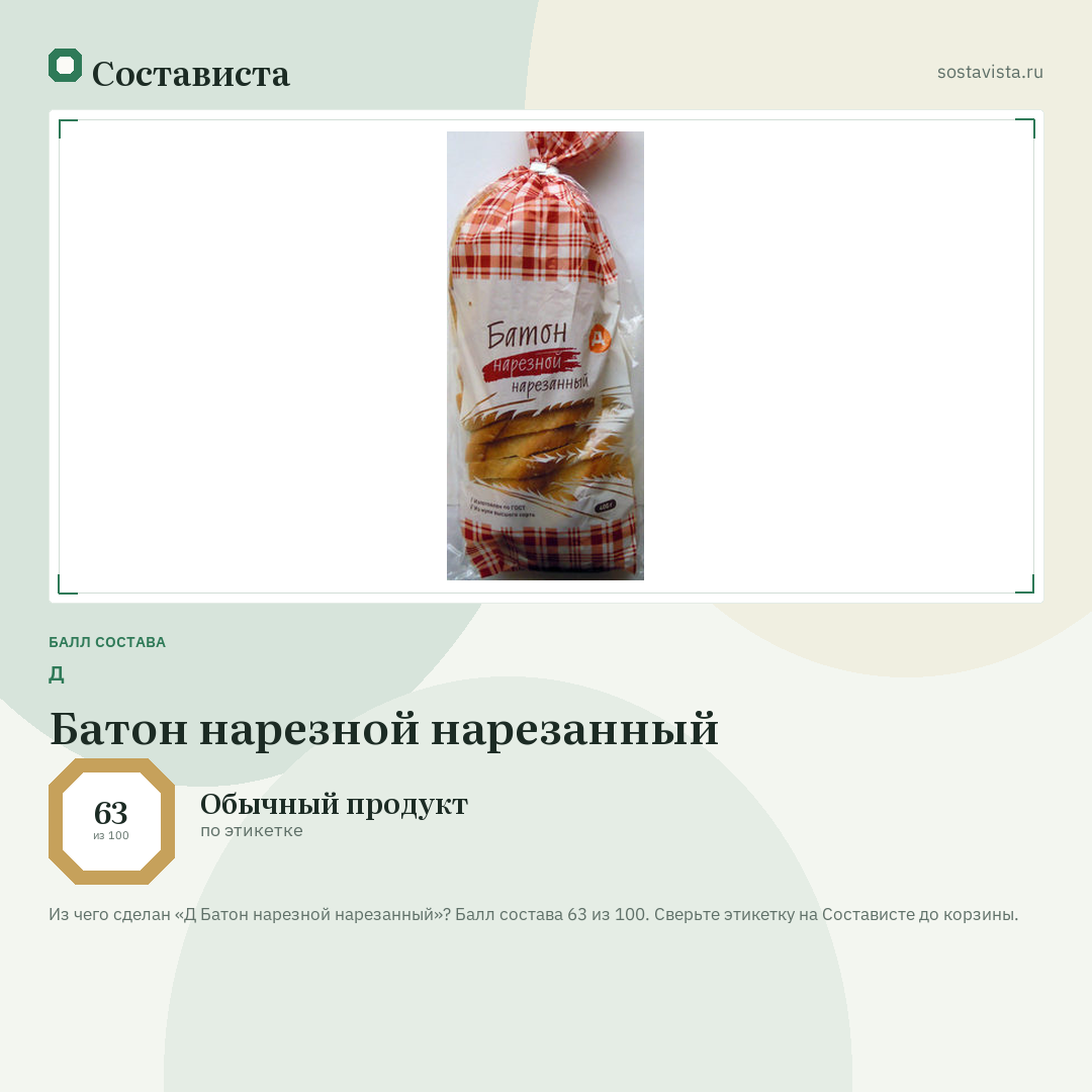 Д Батон нарезной нарезанный: балл состава 63 из 100 — Состависта