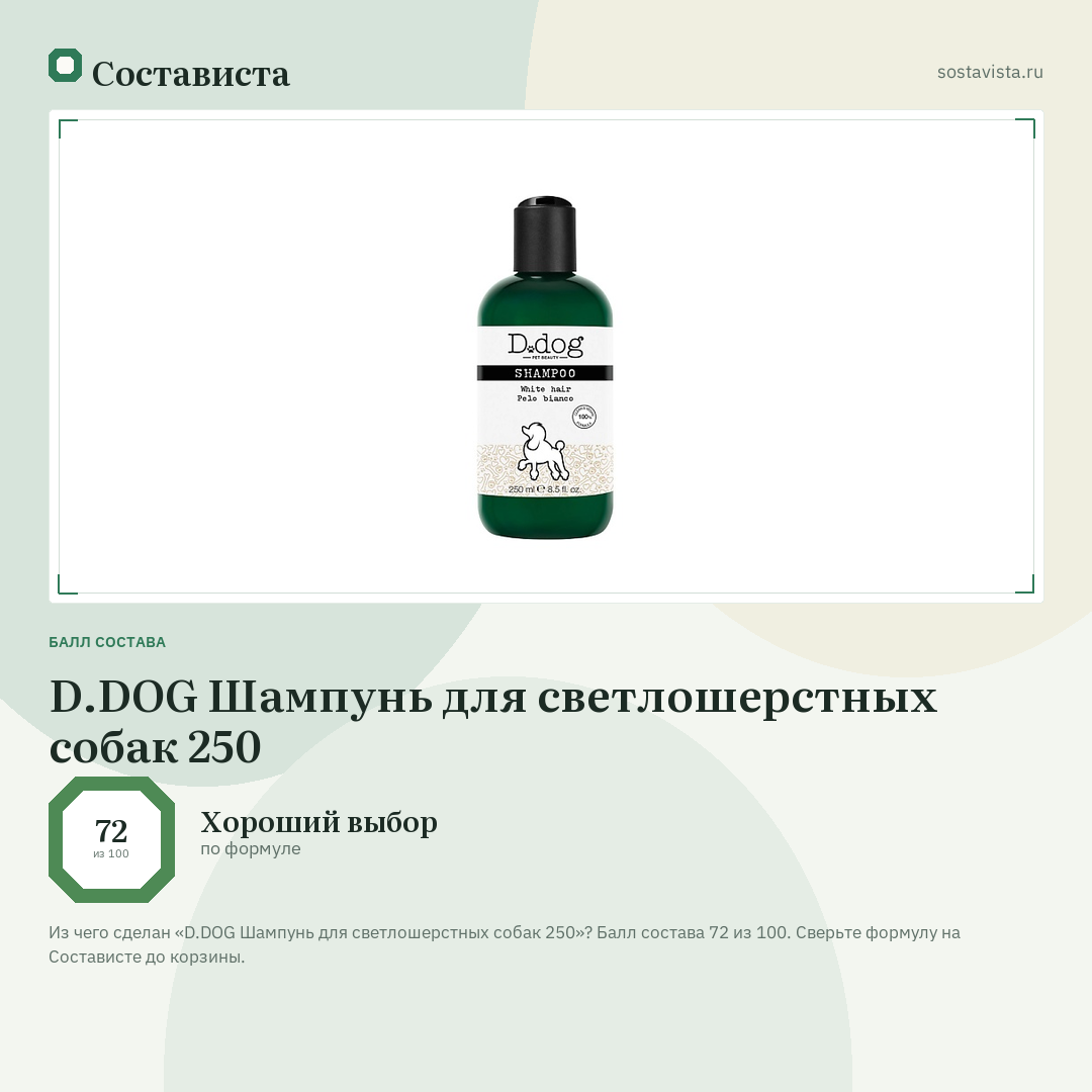 D.DOG Шампунь для светлошерстных собак 250: балл состава 72 из 100 — Состависта