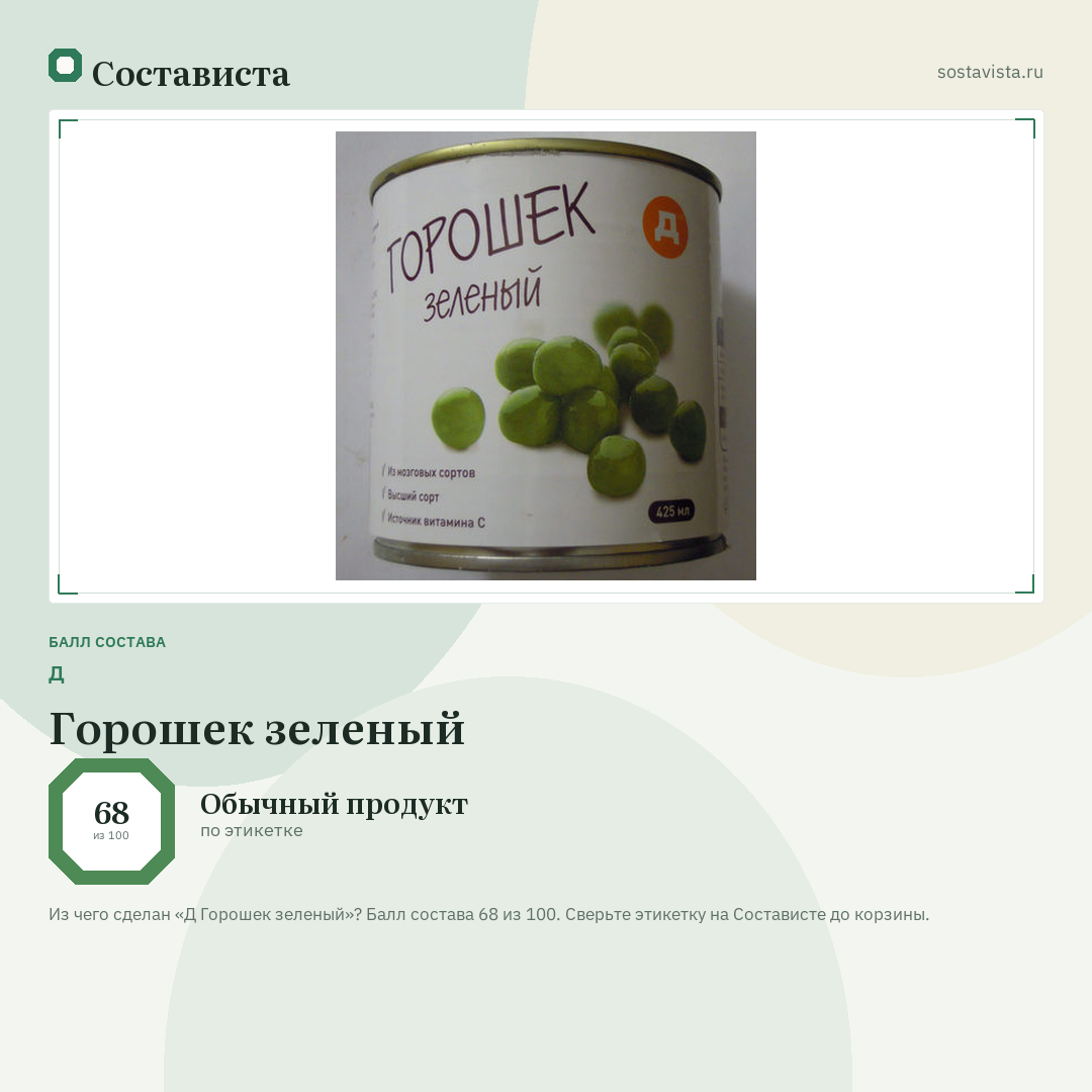 Д Горошек зеленый: балл состава 68 из 100 — Состависта