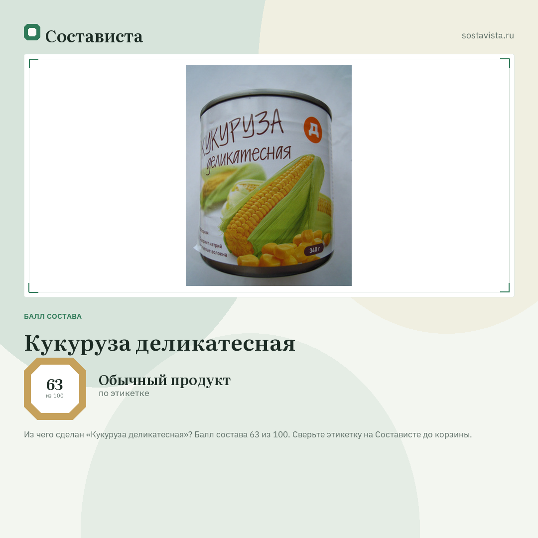Кукуруза деликатесная: балл состава 63 из 100 — Состависта