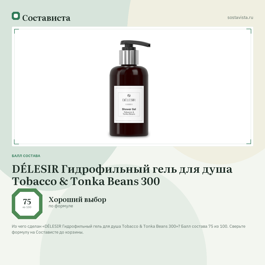 DÉLESIR Гидрофильный гель для душа Tobacco & Tonka Beans 300: балл состава 75 из 100 — Состависта