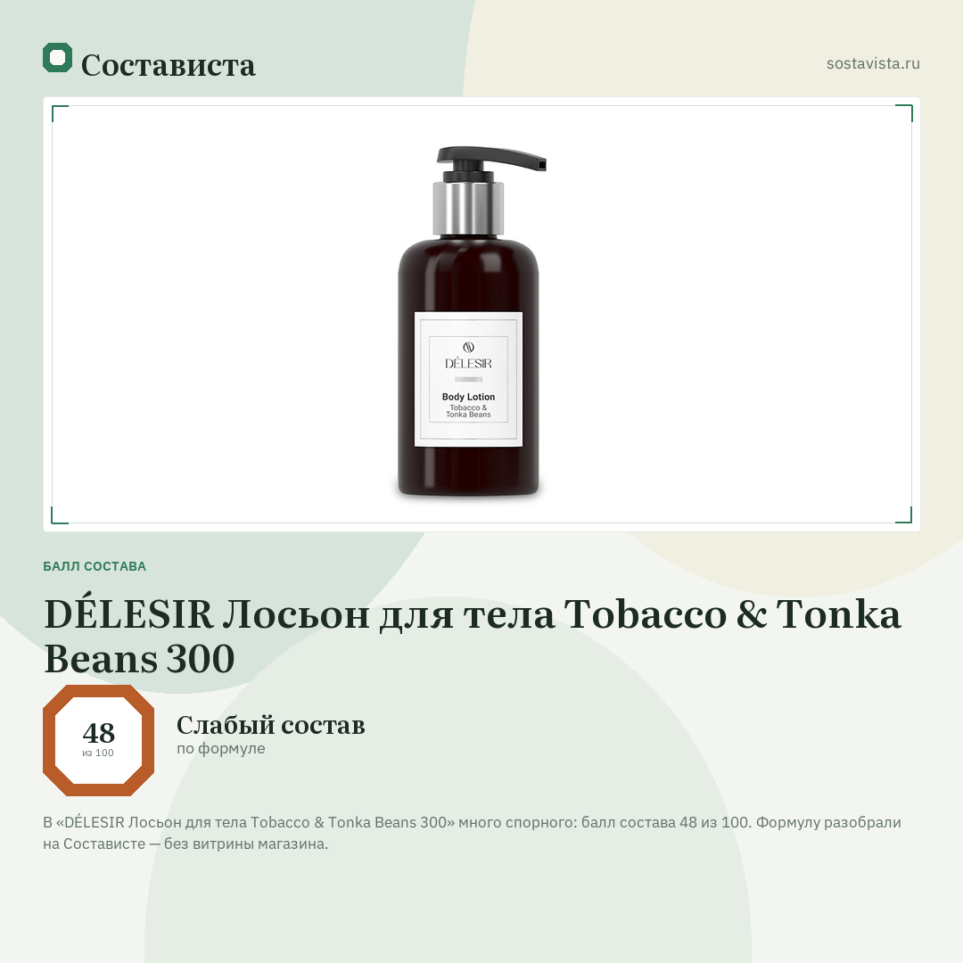 DÉLESIR Лосьон для тела Tobacco & Tonka Beans 300: балл состава 48 из 100 — Состависта
