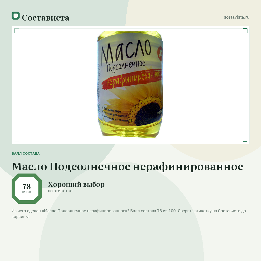 Масло Подсолнечное нерафинированное: балл состава 78 из 100 — Состависта