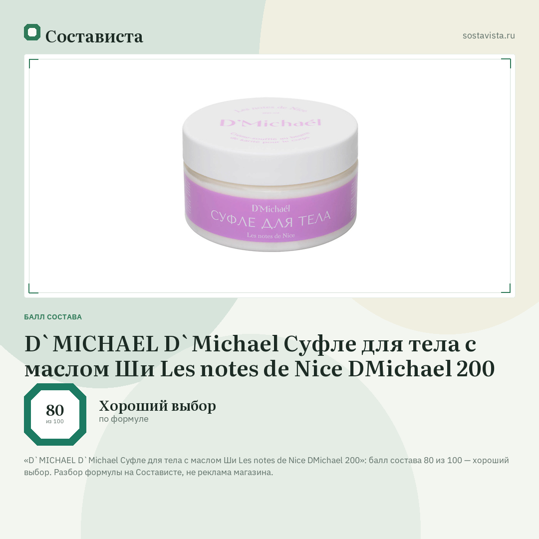 D`MICHAEL D`Michael Суфле для тела c маслом Ши Les notes de Nice DMichael 200: балл состава 80 из 100 — Состависта