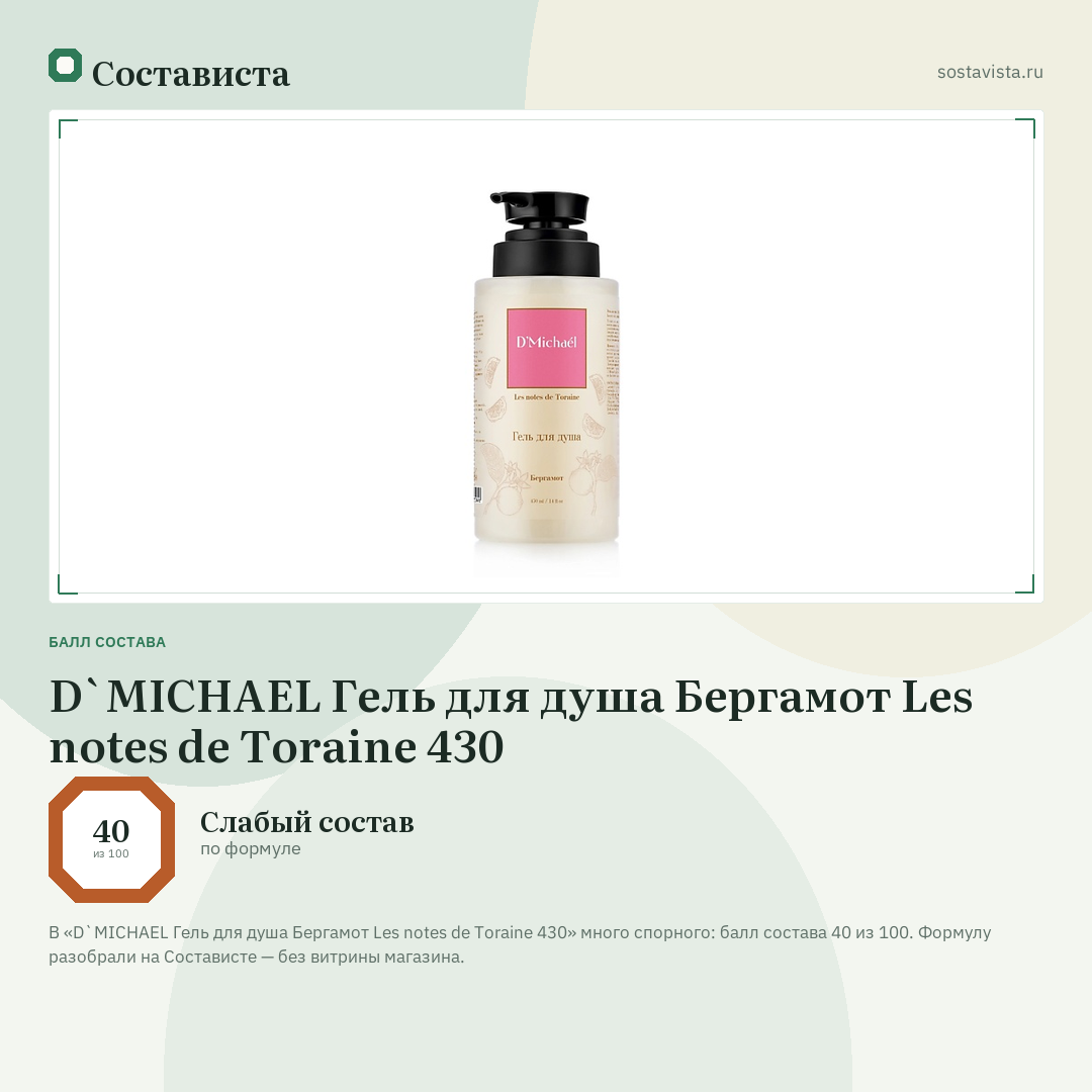 D`MICHAEL Гель для душа Бергамот Les notes de Toraine 430: балл состава 40 из 100 — Состависта