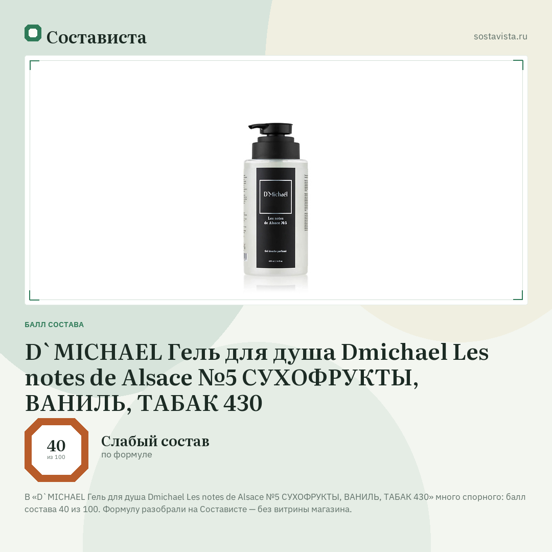 D`MICHAEL Гель для душа Dmichael Les notes de Alsace №5 СУХОФРУКТЫ, ВАНИЛЬ, ТАБАК 430: балл состава 40 из 100 — Состависта