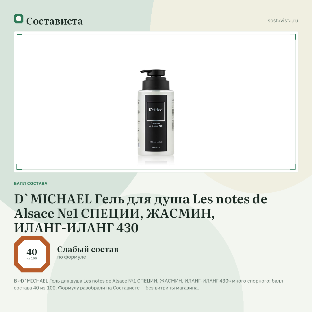 D`MICHAEL Гель для душа Les notes de Alsace №1 СПЕЦИИ, ЖАСМИН, ИЛАНГ-ИЛАНГ 430: балл состава 40 из 100 — Состависта