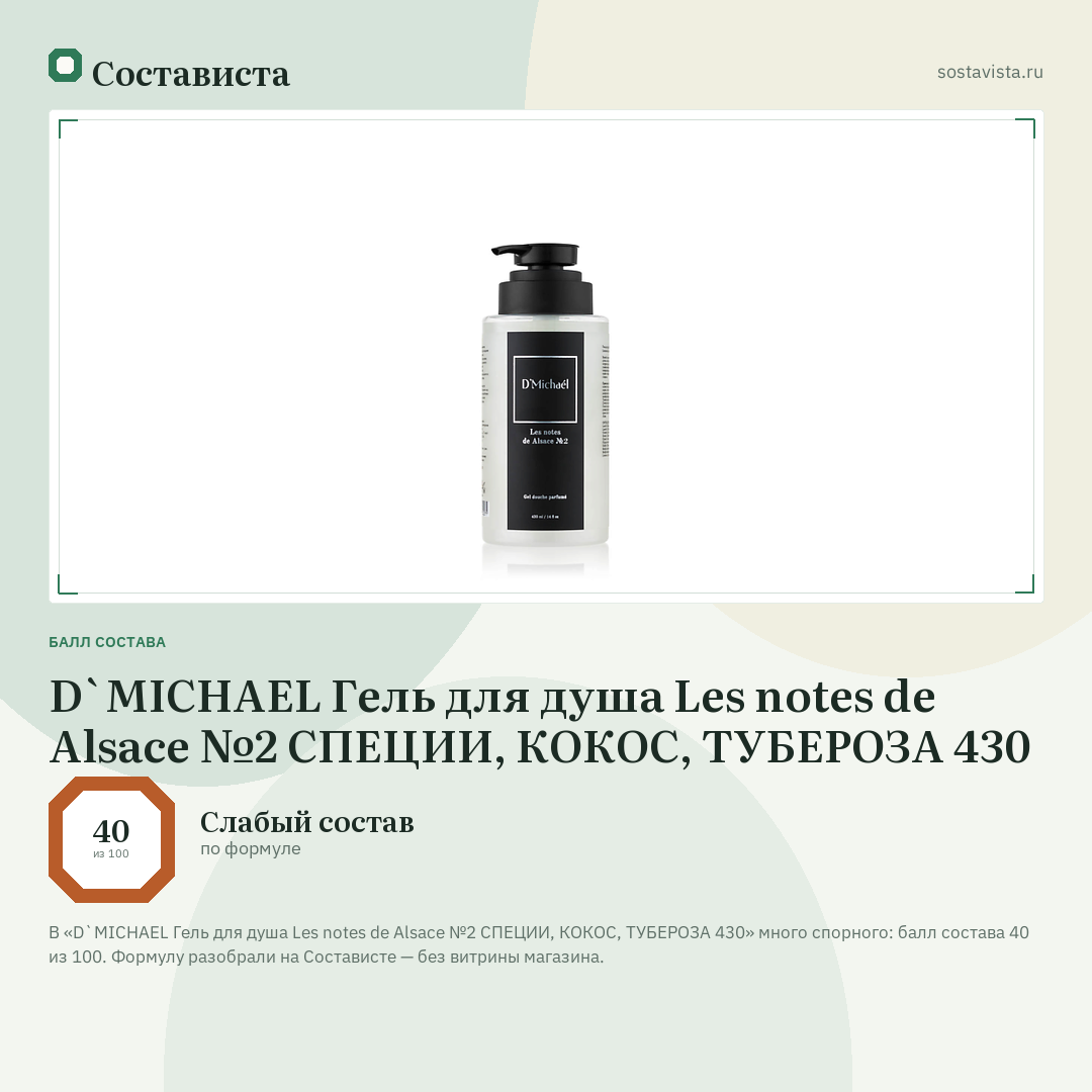 D`MICHAEL Гель для душа Les notes de Alsace №2 СПЕЦИИ, КОКОС, ТУБЕРОЗА 430: балл состава 40 из 100 — Состависта