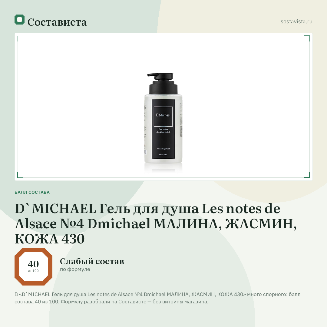 D`MICHAEL Гель для душа Les notes de Alsace №4 Dmichael МАЛИНА, ЖАСМИН, КОЖА 430: балл состава 40 из 100 — Состависта
