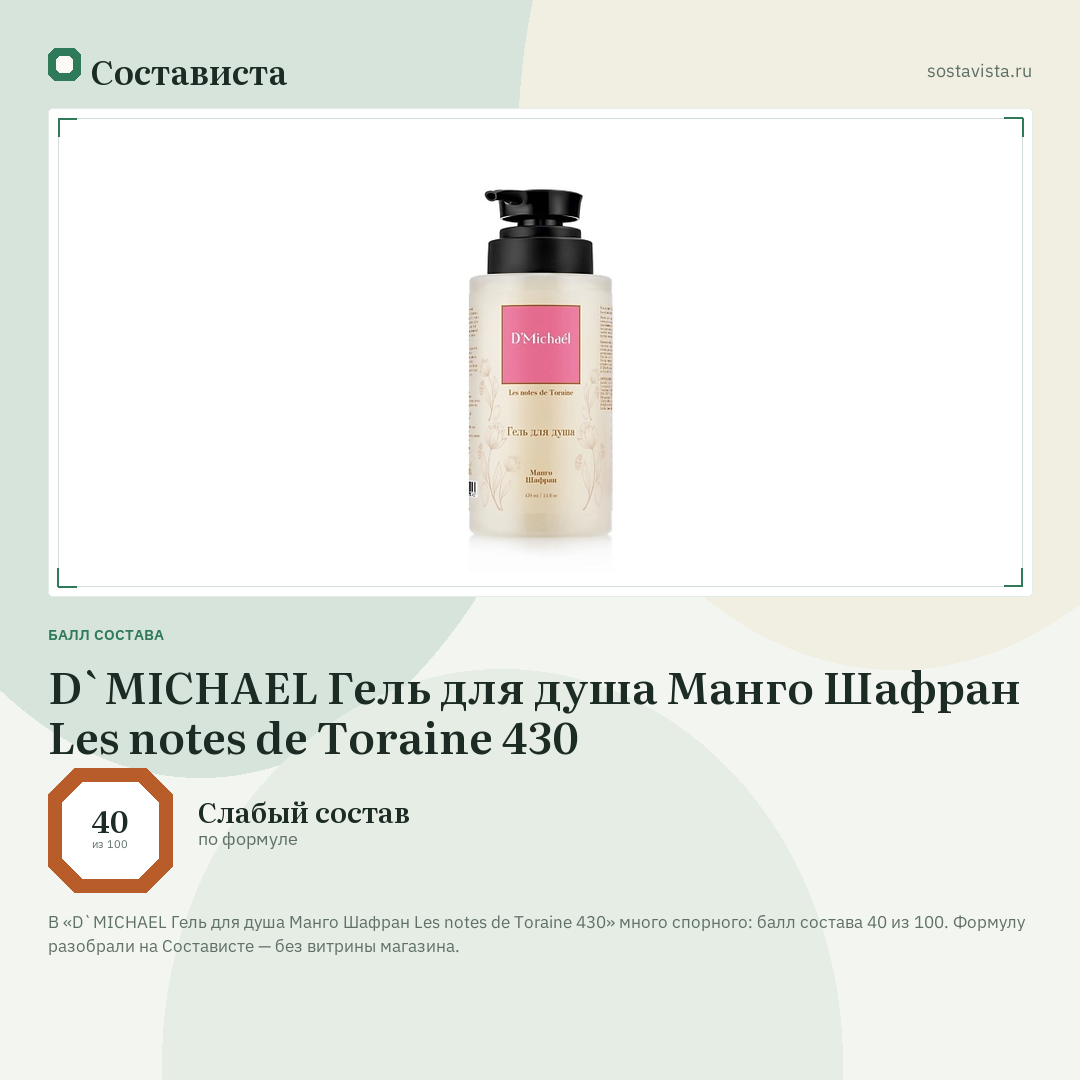 D`MICHAEL Гель для душа Манго Шафран Les notes de Toraine 430: балл состава 40 из 100 — Состависта