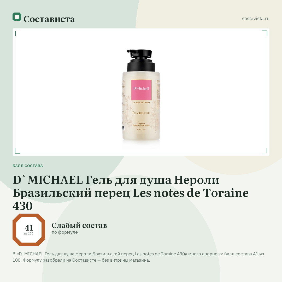 D`MICHAEL Гель для душа Нероли Бразильский перец Les notes de Toraine 430: балл состава 41 из 100 — Состависта