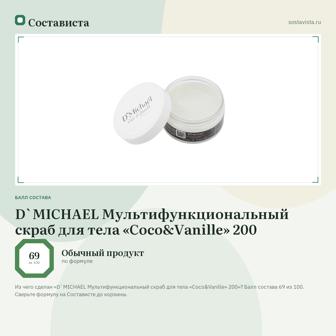 D`MICHAEL Мультифункциональный скраб для тела «Сoco&Vanille» 200: балл состава 69 из 100 — Состависта