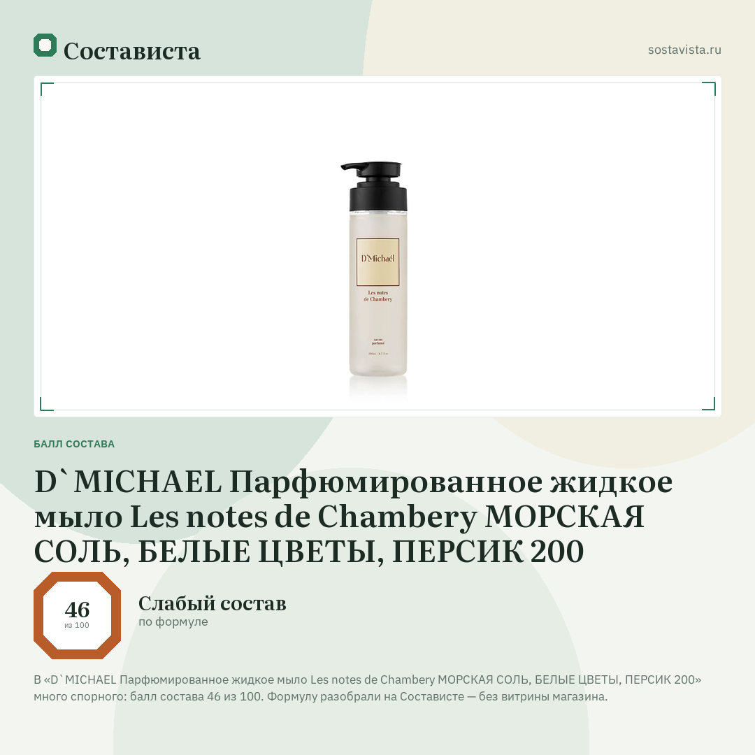 D`MICHAEL Парфюмированное жидкое мыло Les notes de Chambery МОРСКАЯ СОЛЬ, БЕЛЫЕ ЦВЕТЫ, ПЕРСИК 200: балл состава 46 из 100 — Состависта