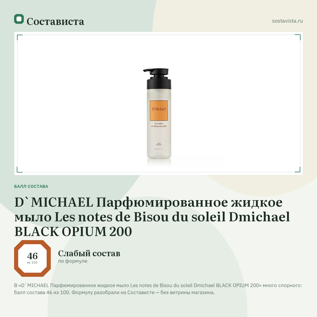 D`MICHAEL Парфюмированное жидкое мыло Les notes de Вisou du soleil Dmichael BLACK OPIUM 200: балл состава 46 из 100 — Состависта