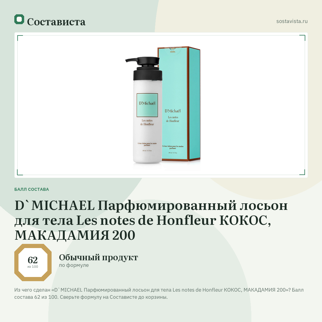 D`MICHAEL Парфюмированный лосьон для тела Les notes de Honfleur КОКОС, МАКАДАМИЯ 200: балл состава 62 из 100 — Состависта
