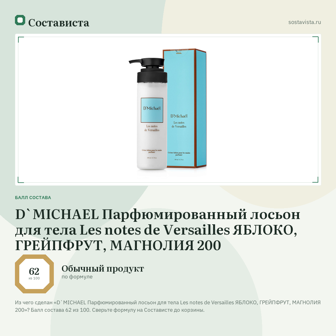 D`MICHAEL Парфюмированный лосьон для тела Les notes de Versailles ЯБЛОКО, ГРЕЙПФРУТ, МАГНОЛИЯ 200: балл состава 62 из 100 — Состависта